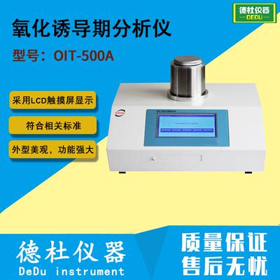 供应OIT-500A 氧化诱导期分析仪 氧化诱导测试仪2024