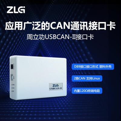 ZLG致远电子 CAN盒新能源汽车CAN总线报文分析USBCAN接口卡莱奈