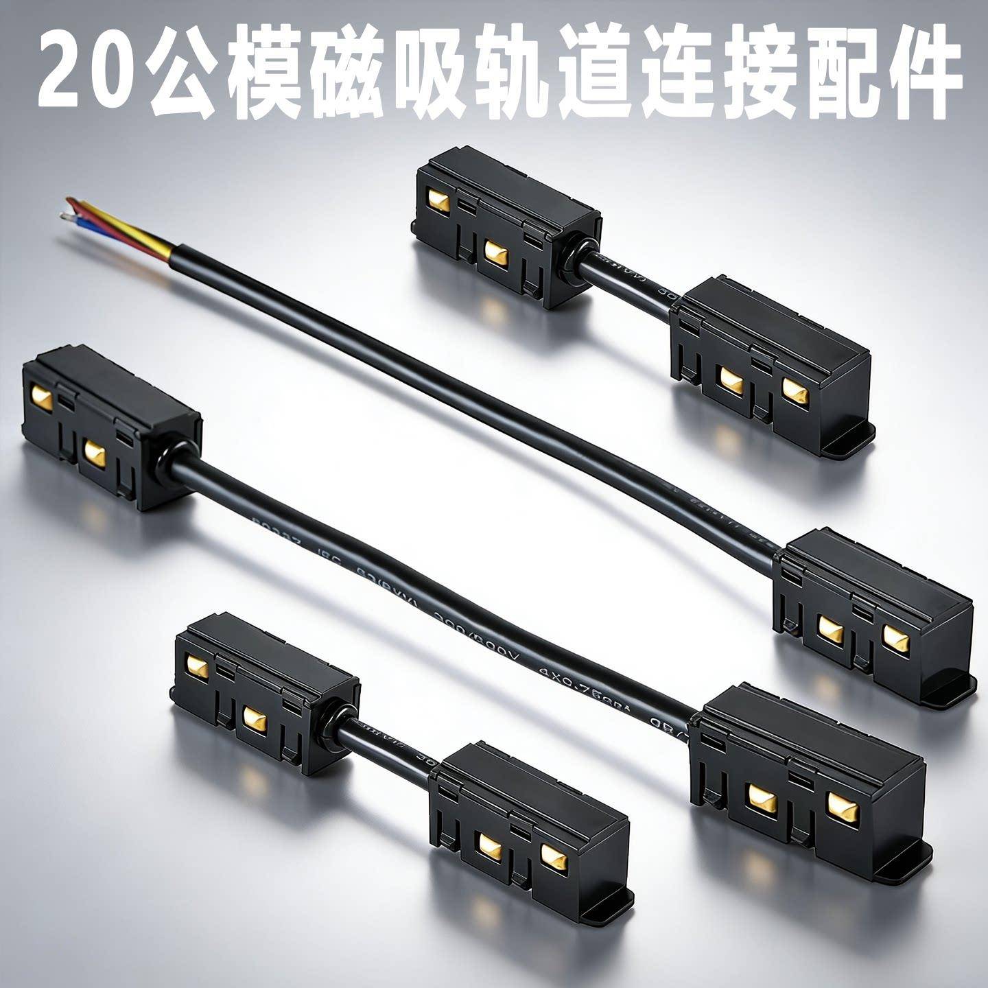 磁吸轨道灯配件磁吸灯连接器连接头直通模块变压器直接头取电模块