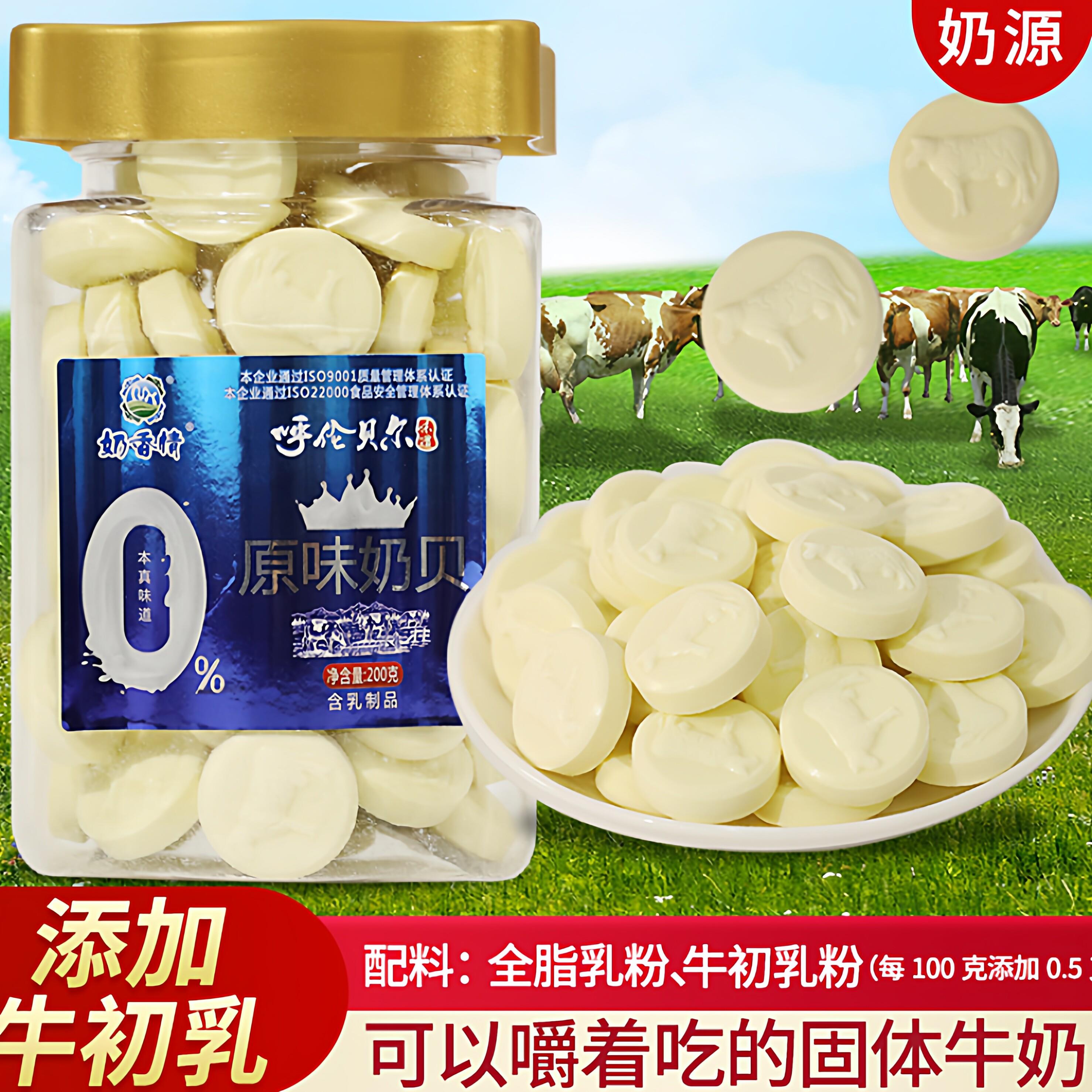 奶香情原味奶贝呼伦贝尔孕妇牛奶片罐装200g内蒙古海拉尔特产