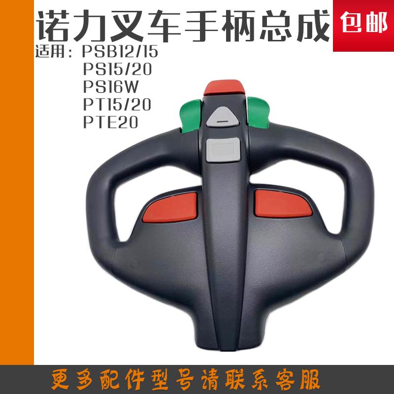 诺力PT20手柄总成电动叉车PSB15升降按钮开关 托盘叉车操作盘配件