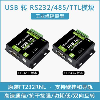 USB转RS232/RS485/TTL UART通信串口模块 FT232RL工业级隔离