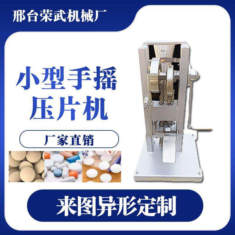小型手摇压片机粉末制片机实验室制药压片机电动单冲手动打片机厂