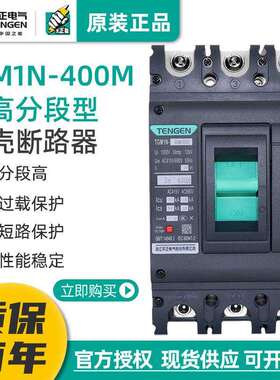 天正TGM1N-400M/3300型塑壳断路器空气开关高分断能力70KA