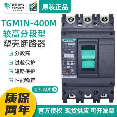TENGEN天正TGM1N-400M/3300型塑壳断路器空气开关高分断能力70KA