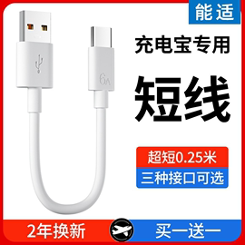 能适typec数据线超短10cm专用20充电宝短线，适用华为荣耀oppo小米vivo红米苹果iphone安卓usb通用短款手机快充