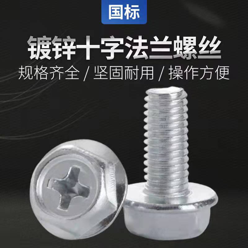 PKR厂直销镀十白锌法兰面螺工栓滑字六角法兰螺丝铁M4M5M6M防8