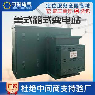 美式箱式变压器箱变400kva箱式变电站组合型预装式成套移动配电房