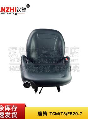 叉车座椅542F3-80101配TCM T3 FB20-7叉车配件 改装 椅子坐椅总成