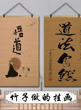 道法自然道家新中式古风竹帘片卷轴挂画书房客厅玄关背景墙装饰画