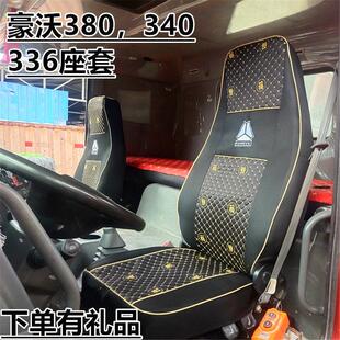 N7G专用坐垫套 重汽豪沃380座套336斯太尔汕德卡座椅套T7H豪瀚N5G