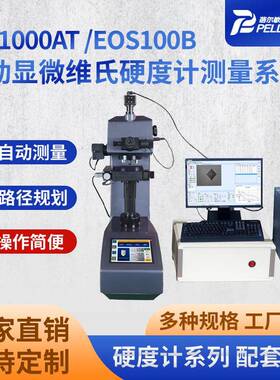 厂家现货HV-1000AT/EOS100B自动显微维氏硬度测量系统实验室设备