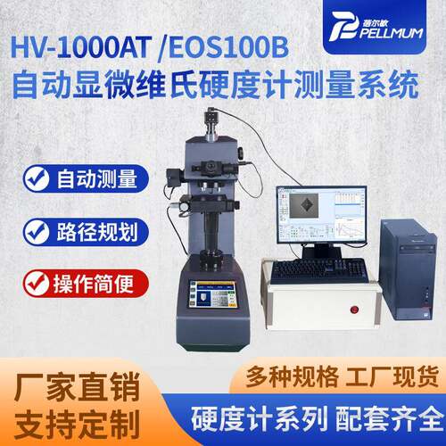 厂家现货HV-1000AT/EOS100B自动显微维氏硬度测量系统实验室设备