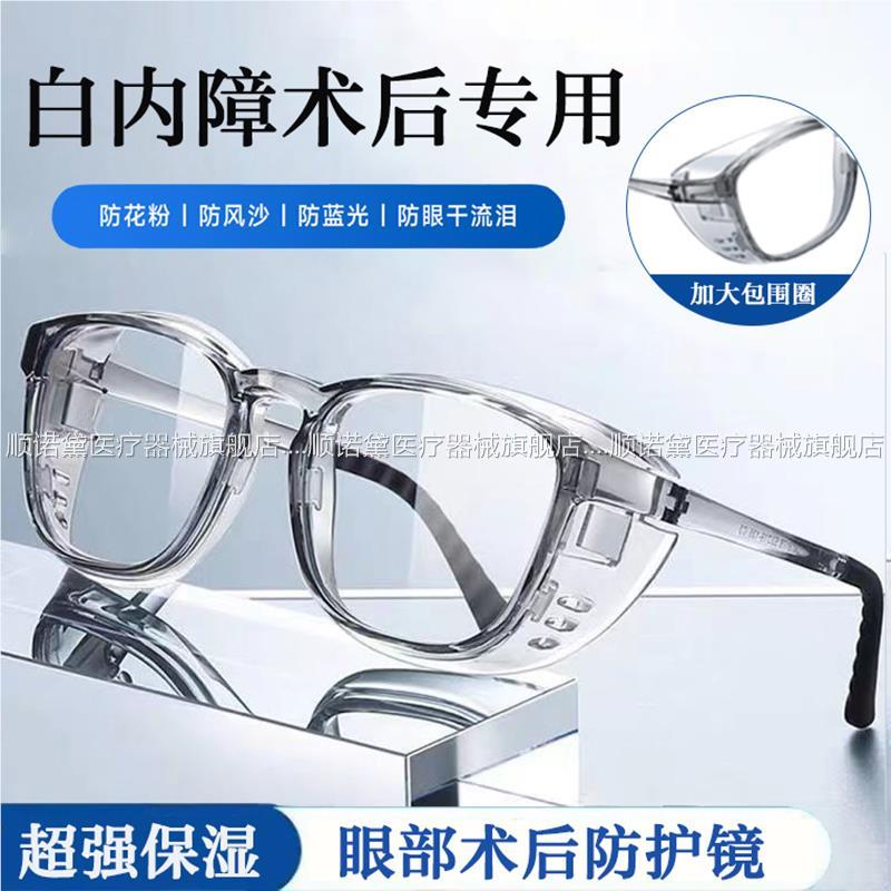 白内障术后防护专用眼镜干眼症保湿防风护目镜手术老年人湿房镜1