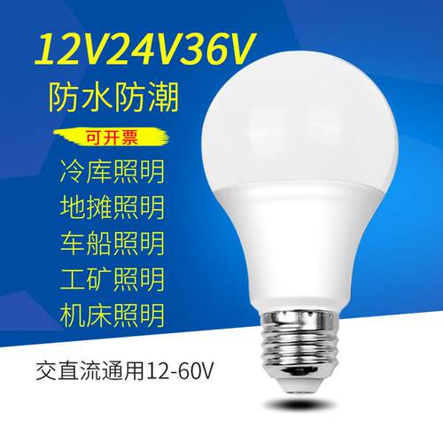 12V24V36V伏led低压灯泡E27螺口防水ADC交直流电瓶冷藏库机床节能