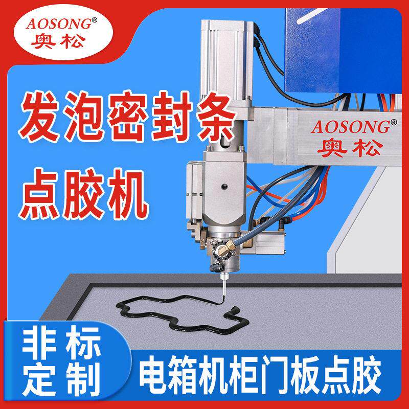 配电箱聚氨酯PU发泡密封胶机柜密封条点胶机电控箱发泡加工防水