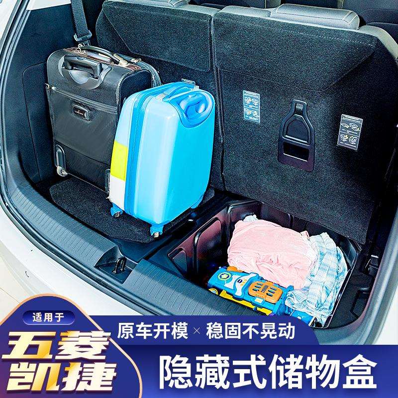 适用五菱凯捷后备箱储物盒尾箱内饰收纳改装配件隐藏储物防水抗压