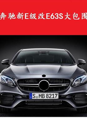 适用于奔驰现款E级W213改装E63S大包围AMG