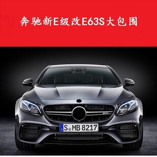 适用于奔驰现款 E63S大包围AMG E级W213改装