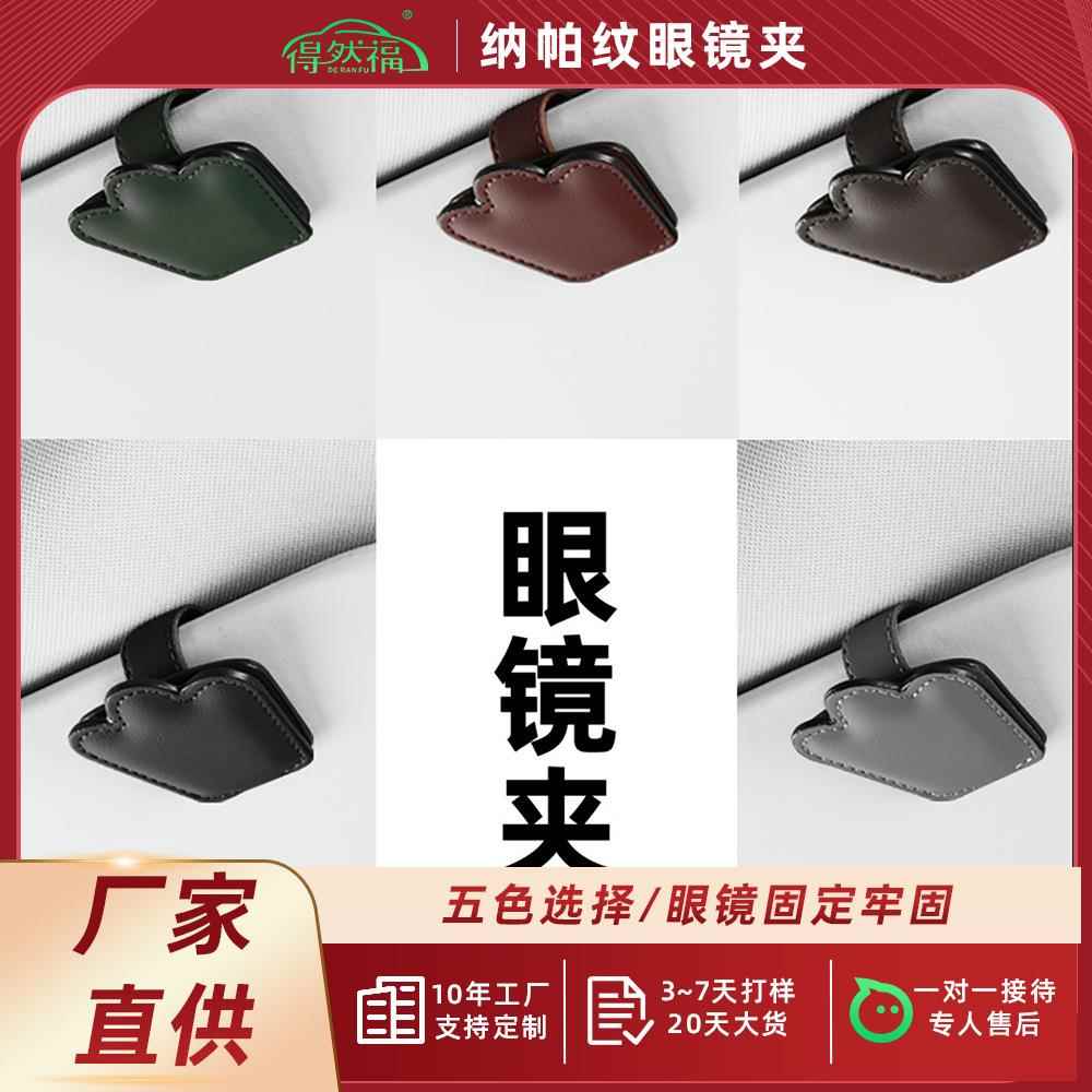 新款车载便携式眼镜夹 多功能汽车遮阳板墨镜夹纳帕纹皮车用票据