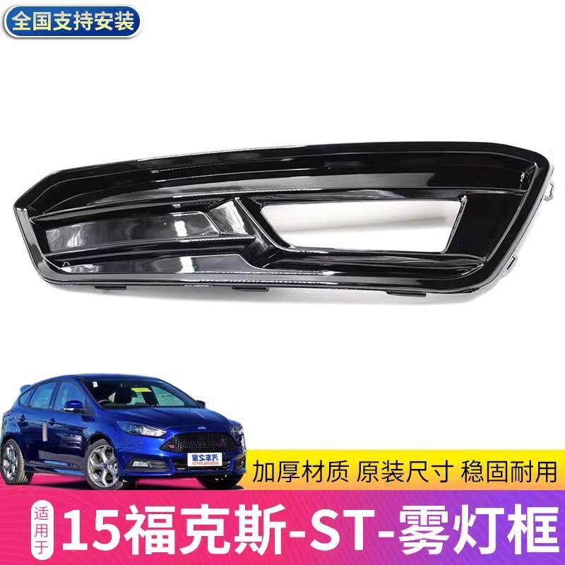 15/17/18款福克斯改装ST/RS前杠前雾灯 雾灯框配件 福克斯ST中网