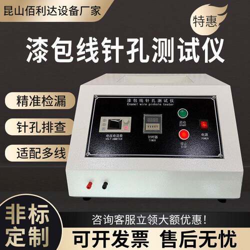 漆包线针孔测试仪漆线针孔试验机电机铜线针孔精度检测设备
