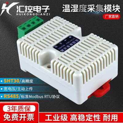 温湿度变送器RS485高精度工业采集器模块感测器modbus-RTU工业级