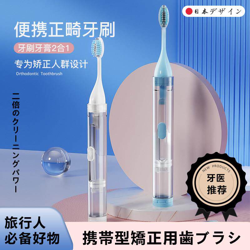 日本ETRAVEL便携正畸牙刷矫正牙齿牙膏牙刷2合1折叠迷你旅行牙刷