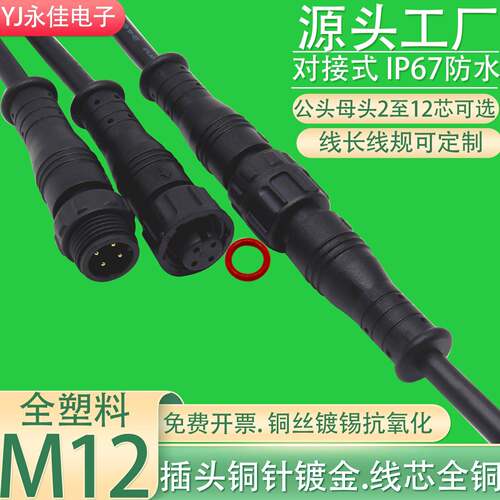 M12防水连接器带线航空插头2 3 4 5 6P8针12芯传感器线公母头对接