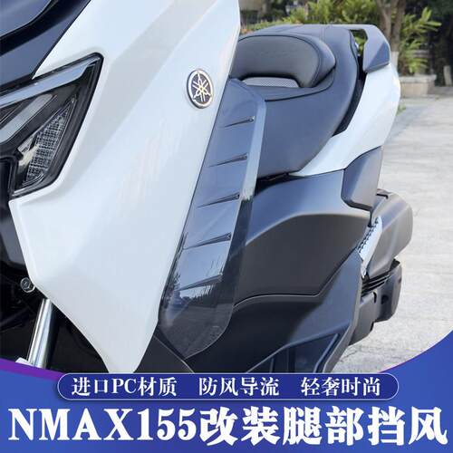 适用于 于25款山叶NMAX155改装腿挡风 NMAX腿部挡风玻璃 护腿导流
