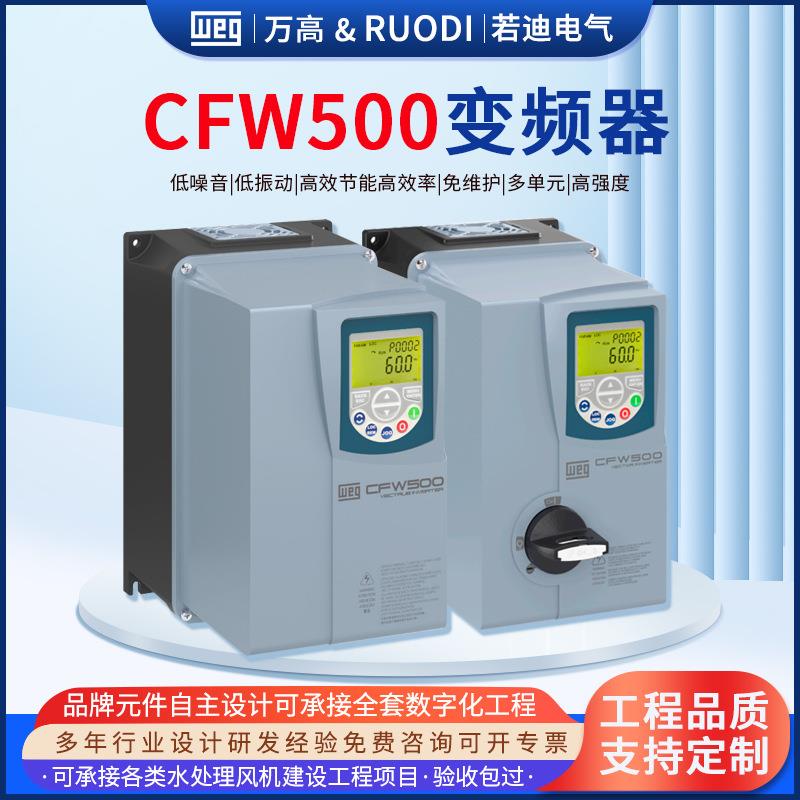 万高CFW500变频器机械工业设备搅拌烘干挤出机通用智能远程控制器