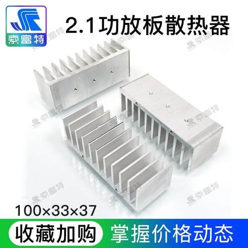 全铝散热器2.1功放板铝质散热片TDA2030 TDA7265 TDA7297 LM1875