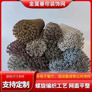 金属不锈钢螺旋装饰网帘餐厅酒店造型图案扁丝幕墙垂挂吊顶水幕帘