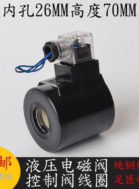 KUYEN油研型液压电磁阀线圈内孔26MM高度70电磁阀控制阀AC220V24V