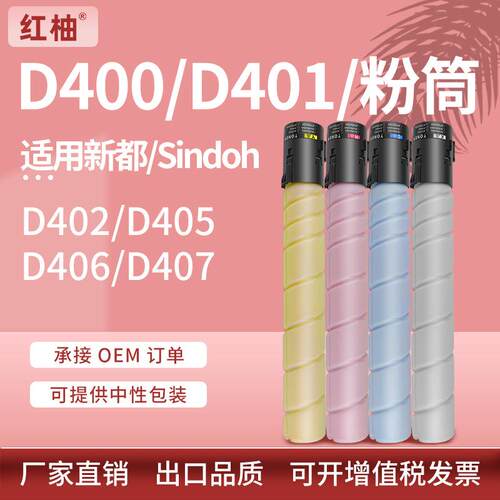 适用新都D400粉盒Sindoh D401 D402 D405 D406 D407复印机墨粉盒