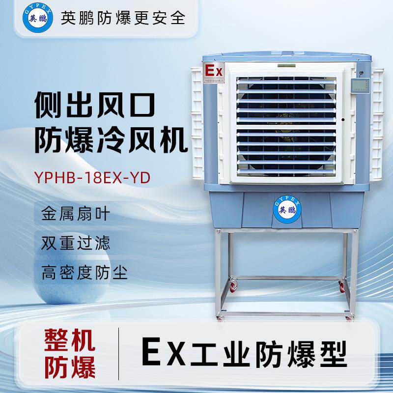 GYPEX侧出风口防爆冷风机移动式大风量工厂车间降温环保节能