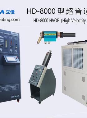 HVOF立佳超音速火焰喷涂设备HV8000拉丝轮关风机水轮机耐磨涂