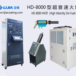 HVOF超音速火焰喷涂设备HV8000拉丝轮关风机水轮机耐磨涂