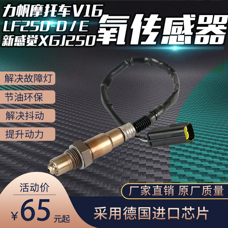 适用力帆摩托车V16/LF250-D/LF250-E新感觉XGJ250 KP350氧传感器