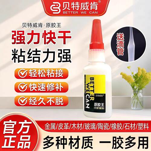 贝特威肯原胶王官方正品强力胶水万能超粘502鞋子专用高度舰旗店
