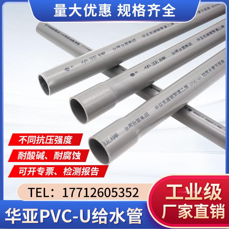 台塑华亚pvc水管南亚配件上水管自来水管塑料水管接头upvc给水管