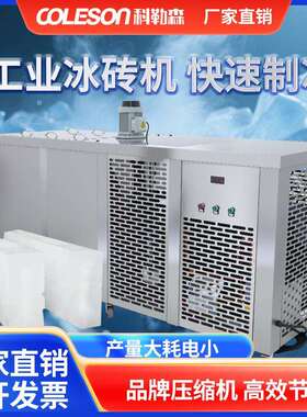 1吨商用冰砖机 工业冰砖机 隧道冰机 工业降温冰 商用制冰机