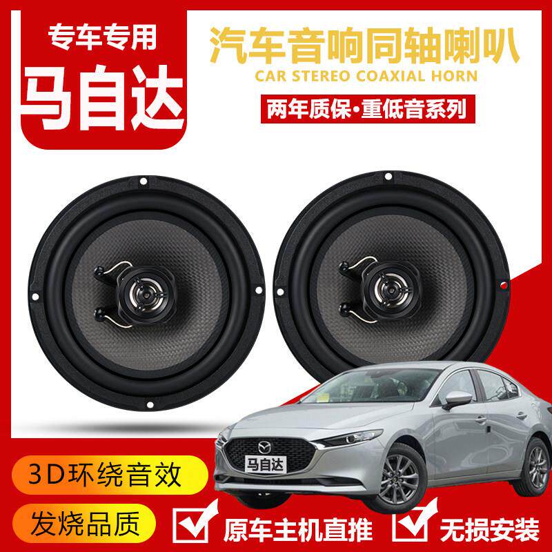 适用马自达昂克赛拉阿特兹CX-4CX-5cx-7前门后门音响喇叭无损升级