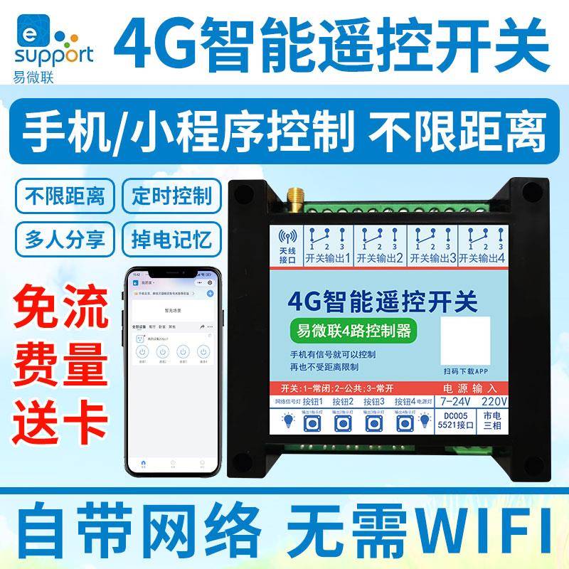 4G开关手机app控制器器小程序无线远程鱼塘增氧机定时点动