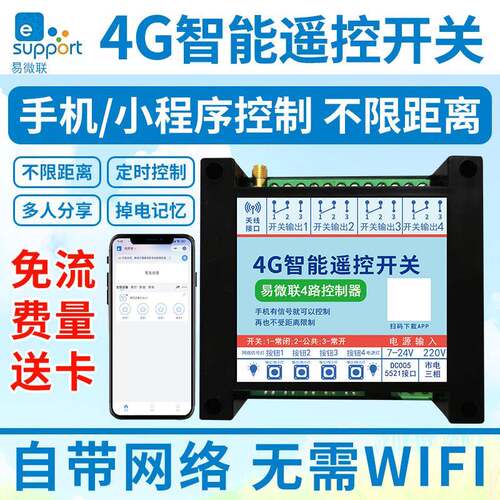4G开关手机app控制器器小程序无线远程鱼塘增氧机定时点动