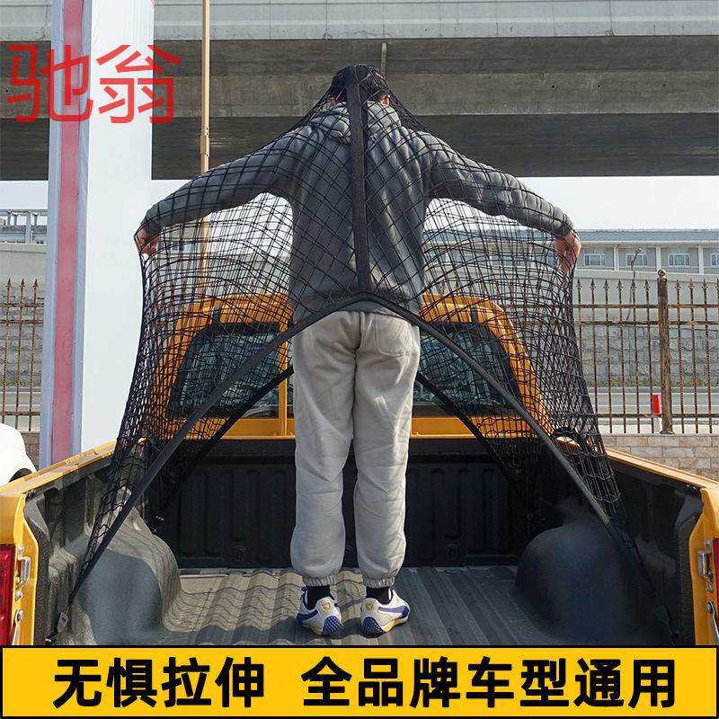 所有皮卡通用皮卡车后斗货箱弹力网兜后备箱拉盖货物固定网罩aQS