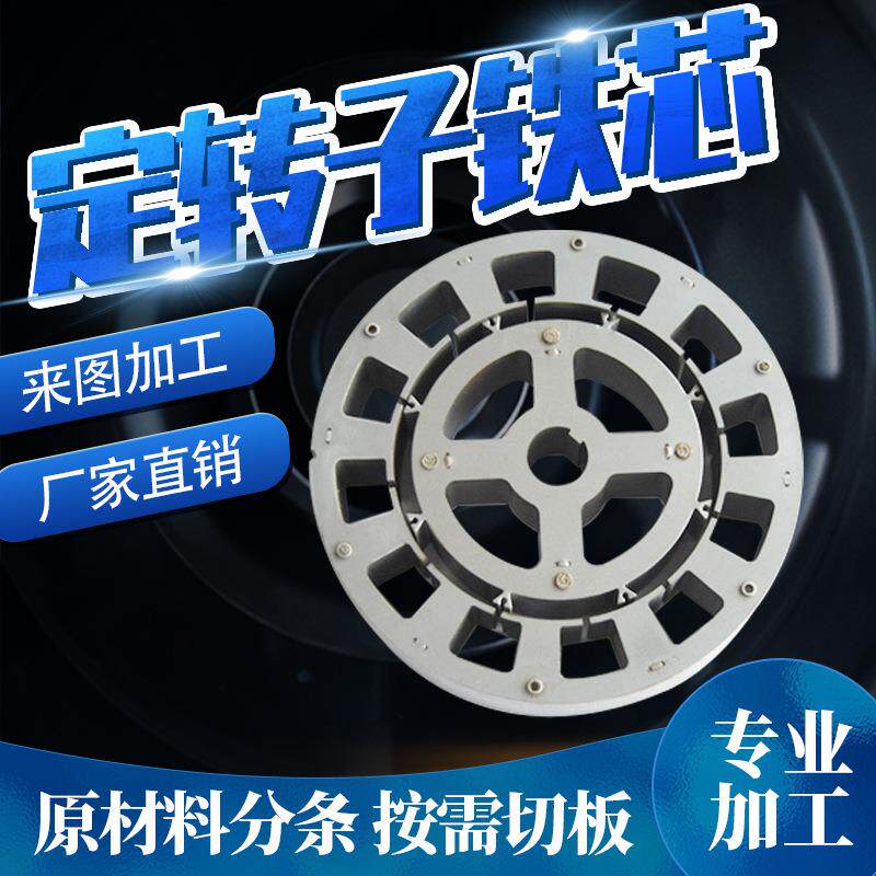 直流无刷电机硅钢片定转子铁芯马达加工矽钢片定电动机
