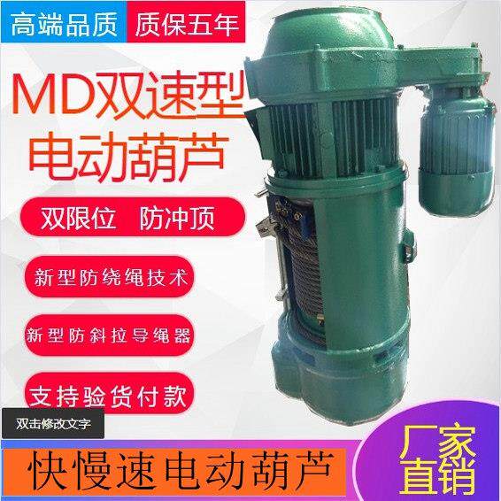 MD型双速电动葫芦5/10吨380V快慢速行车起重机钢丝绳电动葫芦吊机