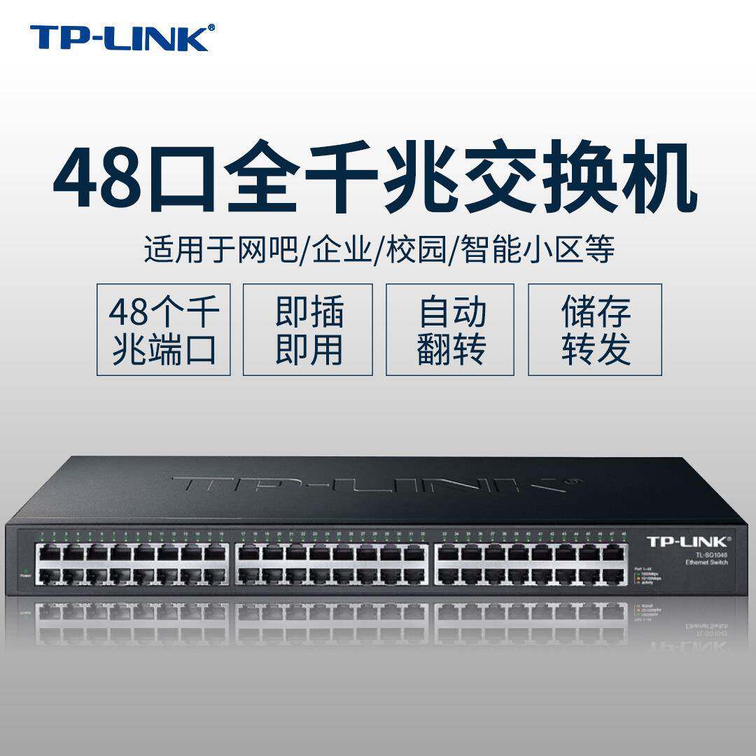 TP 48口千兆网络交换机TL-SG1048 企业办公以太网1000M TL-SG2048