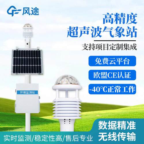 超声波气象站科研级一体式小型自动气象站精度超声波气象站设备